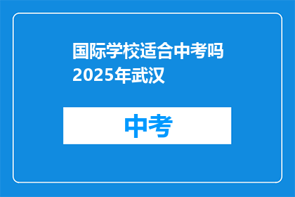 国际学校适合中考吗2025年武汉