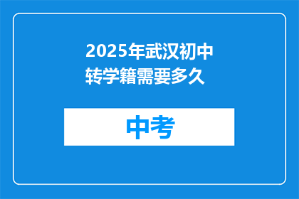 2025年武汉初中转学籍需要多久