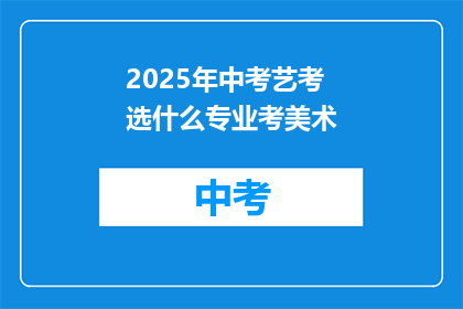 2025年中考艺考选什么专业考美术