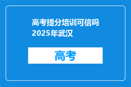 高考提分培训可信吗2025年武汉