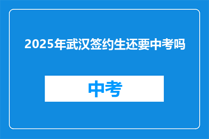 2025年武汉签约生还要中考吗