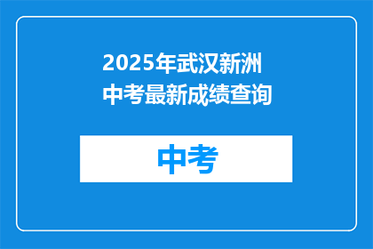 2025年武汉新洲中考最新成绩查询