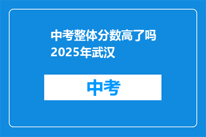 中考整体分数高了吗2025年武汉