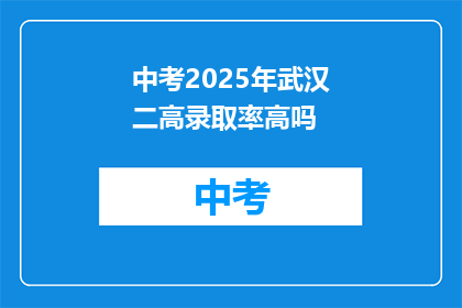 中考2025年武汉二高录取率高吗