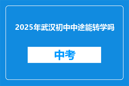 2025年武汉初中中途能转学吗