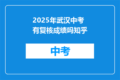 2025年武汉中考有复核成绩吗知乎