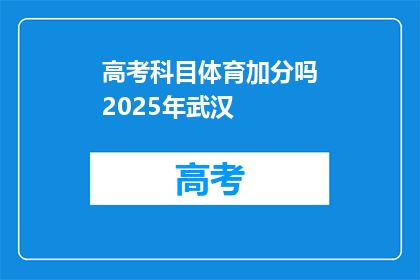 高考科目体育加分吗2025年武汉