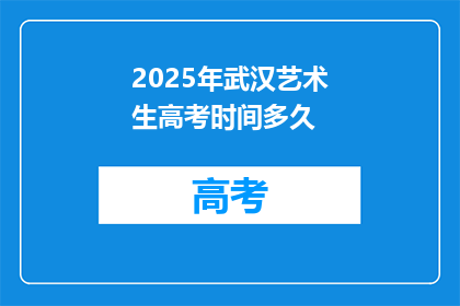 2025年武汉艺术生高考时间多久
