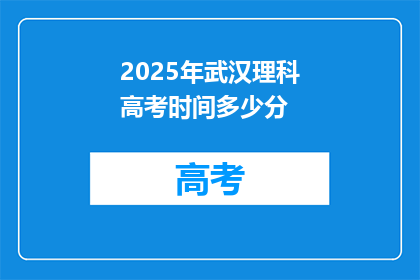2025年武汉理科高考时间多少分