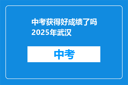 中考获得好成绩了吗2025年武汉