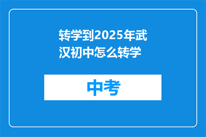 转学到2025年武汉初中怎么转学