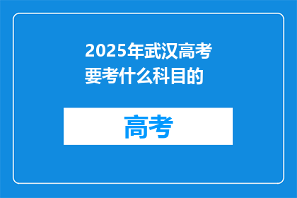 2025年武汉高考要考什么科目的