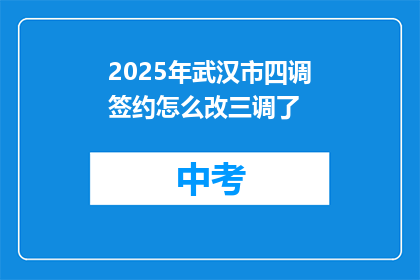2025年武汉市四调签约怎么改三调了