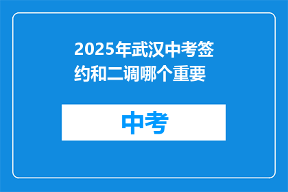 2025年武汉中考签约和二调哪个重要