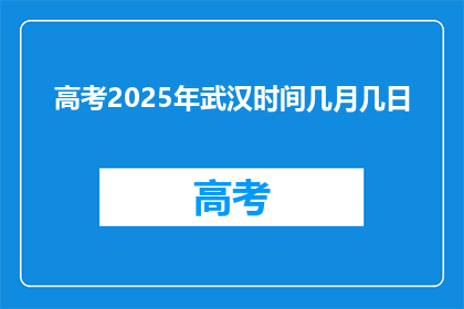 高考2025年武汉时间几月几日