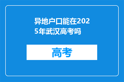异地户口能在2025年武汉高考吗