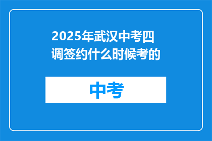 2025年武汉中考四调签约什么时候考的