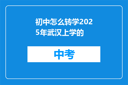 初中怎么转学2025年武汉上学的