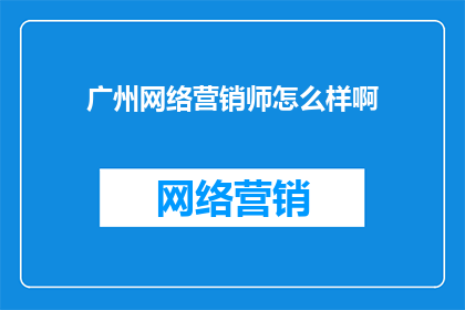 广州网络营销师怎么样啊
