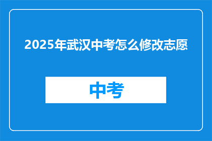 2025年武汉中考怎么修改志愿