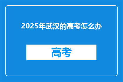 2025年武汉的高考怎么办