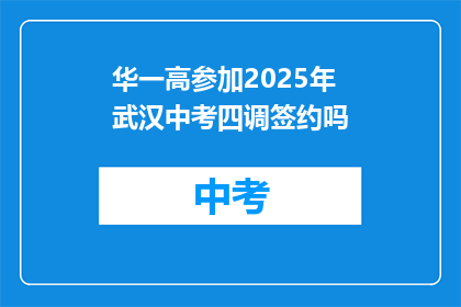 华一高参加2025年武汉中考四调签约吗