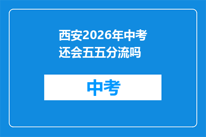 西安2026年中考还会五五分流吗