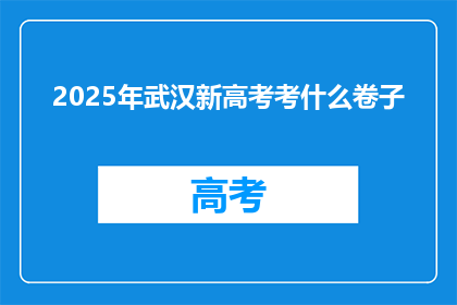 2025年武汉新高考考什么卷子