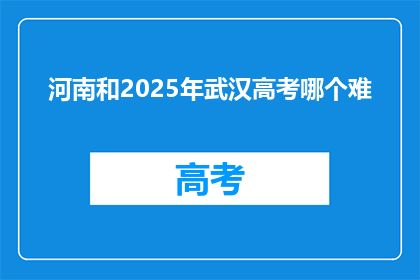 河南和2025年武汉高考哪个难