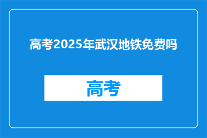高考2025年武汉地铁免费吗