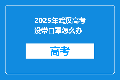 2025年武汉高考没带口罩怎么办