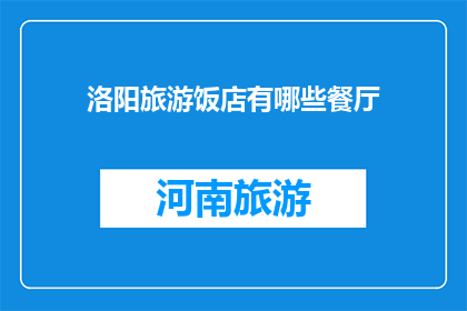 洛阳旅游饭店有哪些餐厅
