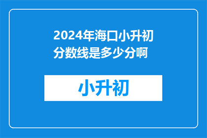 2024年海口小升初分数线是多少分啊