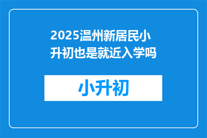 2025温州新居民小升初也是就近入学吗