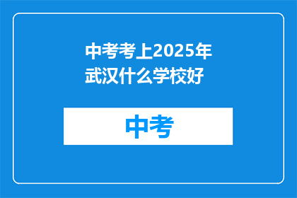 中考考上2025年武汉什么学校好