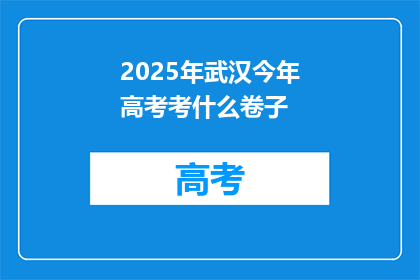 2025年武汉今年高考考什么卷子