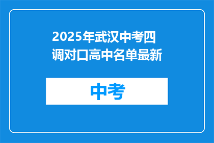 2025年武汉中考四调对口高中名单最新