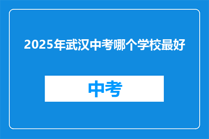2025年武汉中考哪个学校最好
