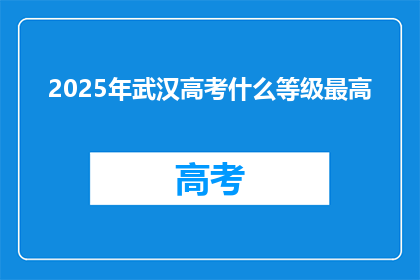 2025年武汉高考什么等级最高