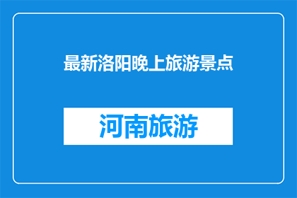 最新洛阳晚上旅游景点