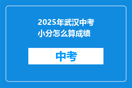 2025年武汉中考小分怎么算成绩