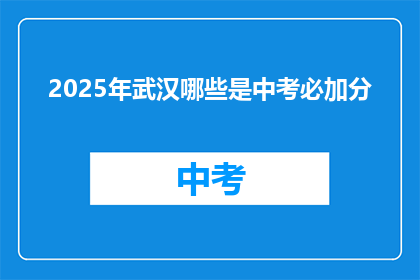 2025年武汉哪些是中考必加分