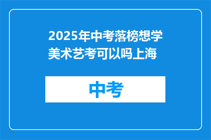 2025年中考落榜想学美术艺考可以吗上海