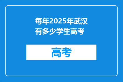 每年2025年武汉有多少学生高考
