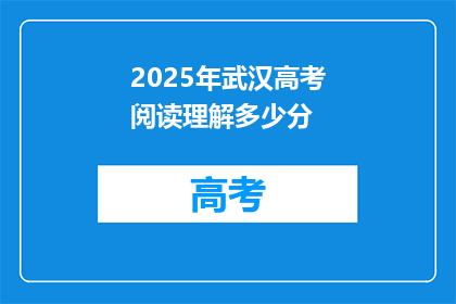 2025年武汉高考阅读理解多少分