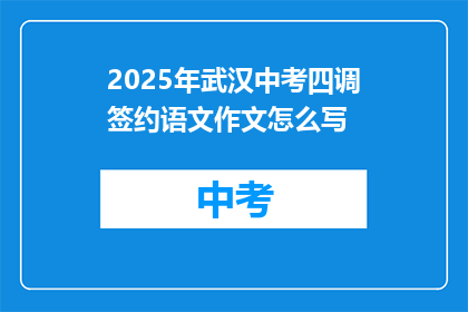 2025年武汉中考四调签约语文作文怎么写