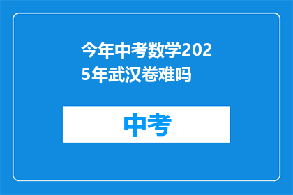 今年中考数学2025年武汉卷难吗