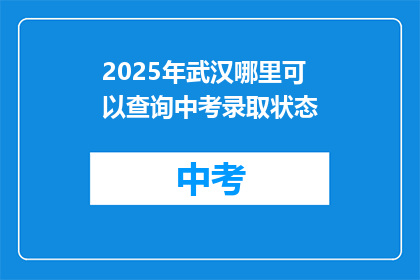 2025年武汉哪里可以查询中考录取状态