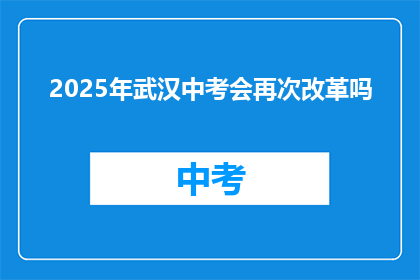 2025年武汉中考会再次改革吗