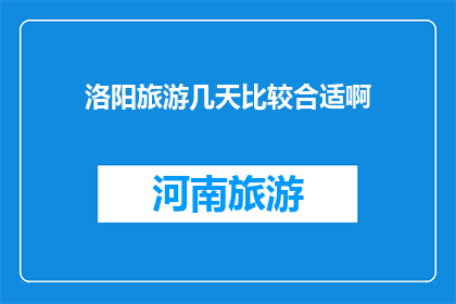 洛阳旅游几天比较合适啊